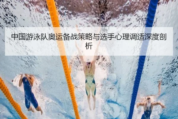 中国游泳队奥运备战策略与选手心理调适深度剖析